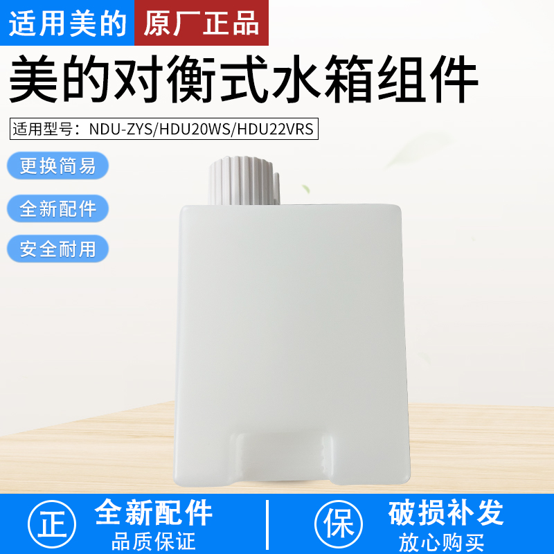 适用美的对衡式HDU22VRS水箱组件
