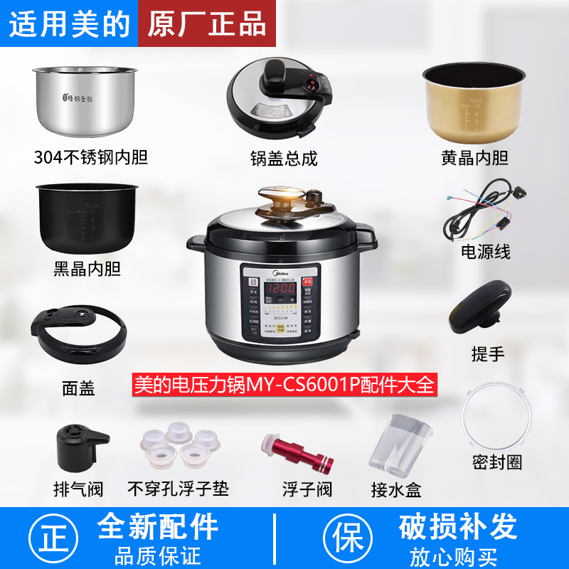 适用美的电压力锅MY-CS6001P配件