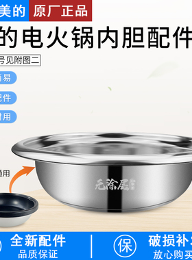 适用美的电火锅内胆不锈钢盆通用FK130S/DY28P151/HG28/HS1345B6A