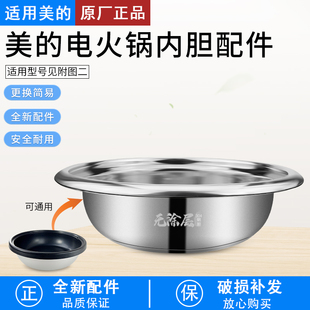 适用美的电火锅内胆不锈钢盆通用FK130S/DY28P151/HG28/HS1345B6A