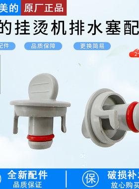 适用美的挂烫机YGD20E1 YGJ20R1 YG-JJ1 YGJ15Q1/15Q2/15Q3排水塞