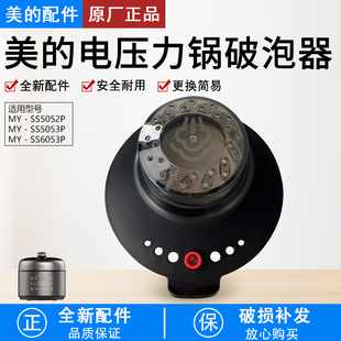 5053P 美 电压力锅破泡器MY SS5052P 5055P出气盖排气阀盖 6055P