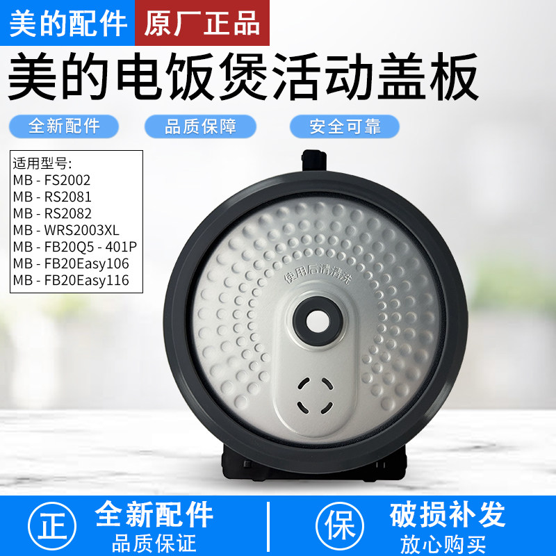 美的电饭煲活动盖板MB-FS2002