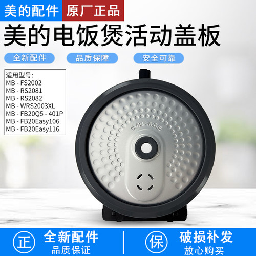 美的电饭煲活动盖板MB-FS2002