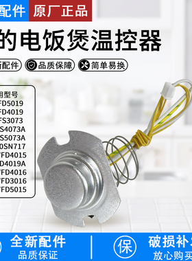 美的电饭煲配件MB-FD5019/FD4019/FS3073/FS5073A温控器传感器