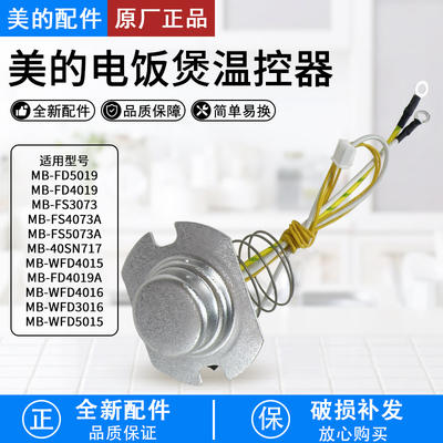 美的电饭煲配件温控器传感器