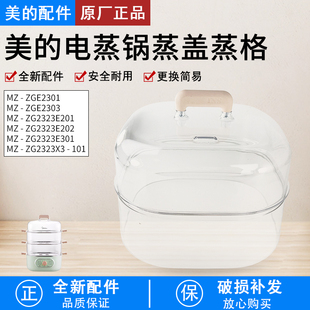 美 ZG2323E201 ZGE2303透明蒸笼盖蒸格原厂配件 电蒸锅盖子MZ
