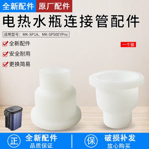 热水瓶MK-SP1A连接管全新配件