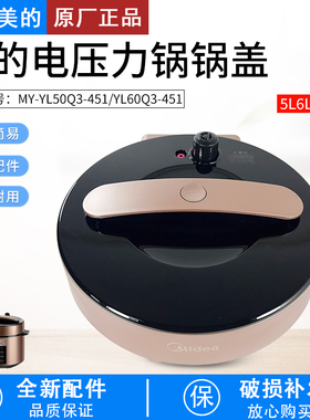 适用美的电压力锅上盖MY-YL50Q3-451锅盖总成YL60Q3-451整体面盖