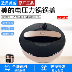 适用美的电压力锅上盖MY-YL50Q3-451锅盖总成YL60Q3-451整体面盖