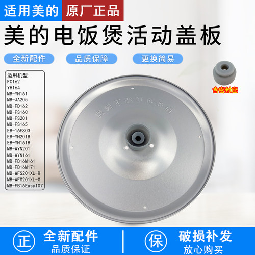 美的电饭煲1.6L活动盖板FS201
