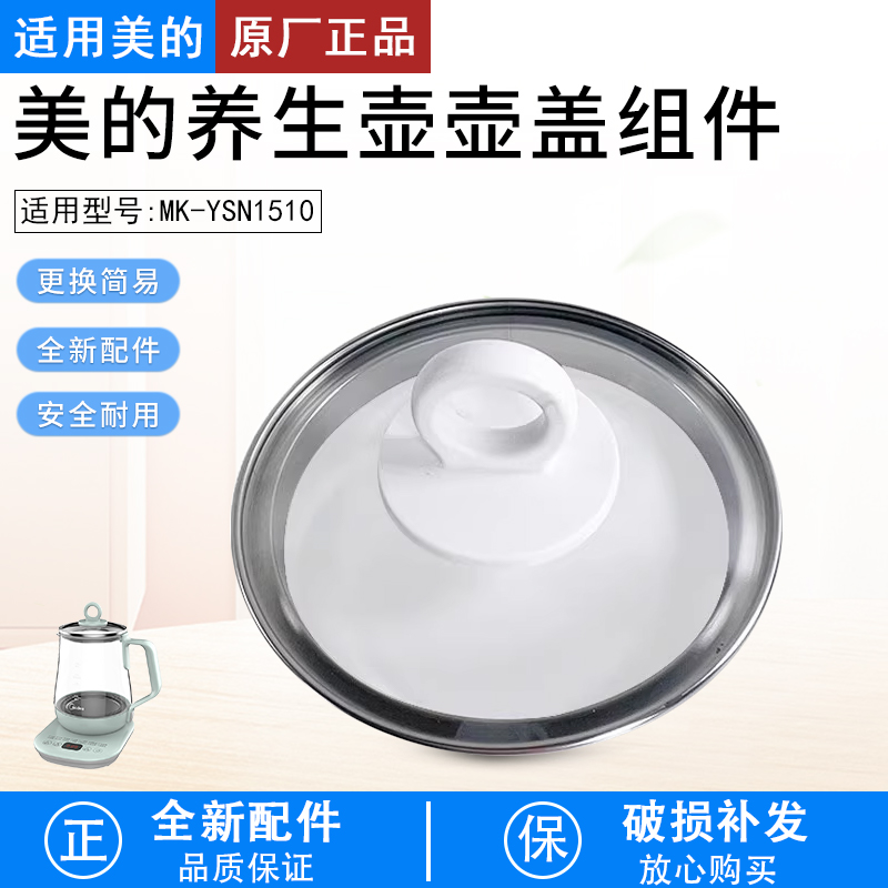 适用美的养生壶MK-YSN1510盖子