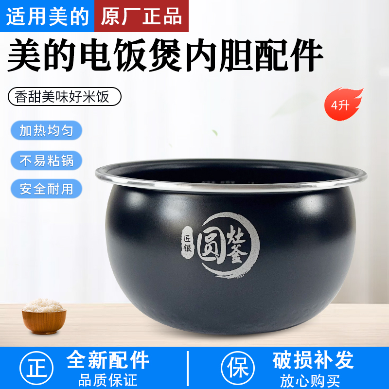 适配美的电饭煲内胆MB-WFS4017TM