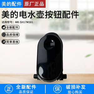 美的MK-SH17M301/SH17M301-PRO电水壶开盖按钮全新