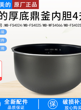适用美的电饭煲厚底鼎釜内胆MB-FS4025/WFS4066/FS4025XL/FS4024