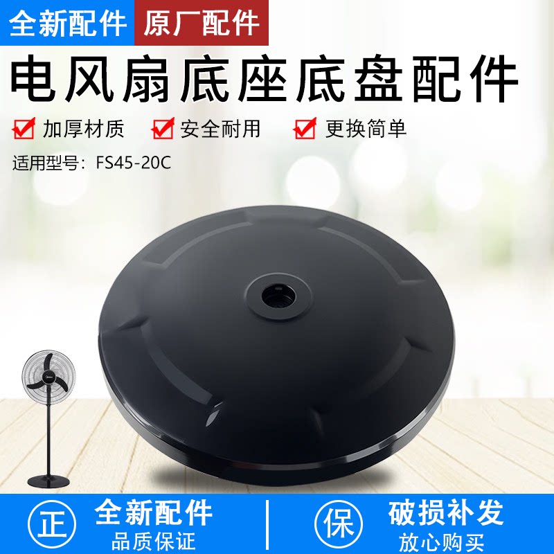 落地扇电风扇FS45-20C底座配件图片