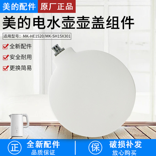 美的电热水壶配件壶盖MK-SH15X301水壶组件MK-SH15X301-PRO塑料盖