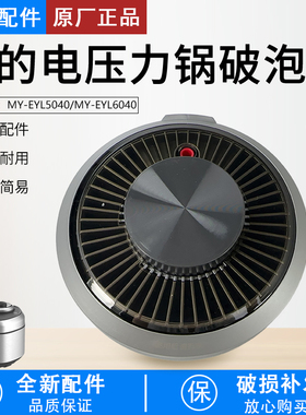美的电压力锅配件MY-EYL5040/MY-EYL6040破泡器组件原装