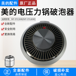 美的电压力锅配件MY-EYL5040/MY-EYL6040破泡器组件原装