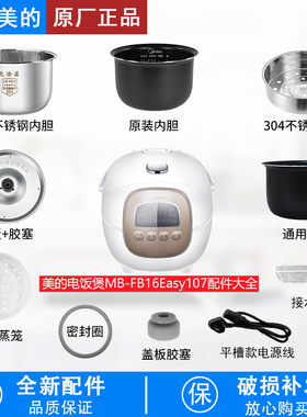 适用美的1.6L电饭煲MB-FB16Easy107密封圈活动盖板固定胶塞内胆