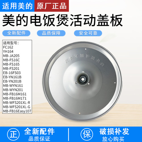适用美的电饭煲MB-FD162活动盖板