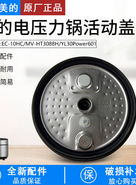 适用美的电压力锅盖板YL30Power601/MY-HT3088H/EC-10HC上盖密封
