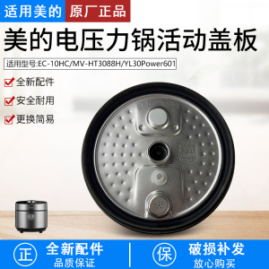 适用美的电压力锅盖板YL30Power601/MY-HT3088H/EC-10HC上盖密封