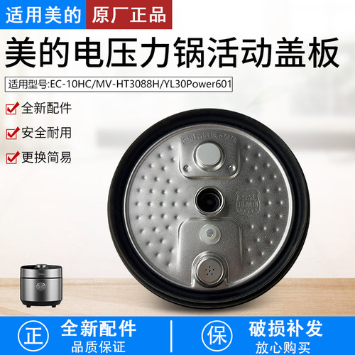 适用美的电压力锅盖板MY-HT3088H