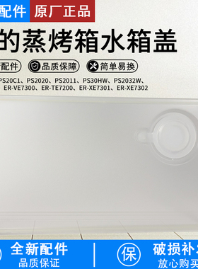 美的原厂配件PS20C1PS2032W ER-VE7300 PS2011蒸烤箱水箱盖 盖