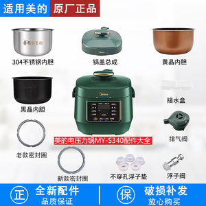 适用美的2.5升电压力锅MY-S340原装配件排气阀/密封圈/内胆锅盖