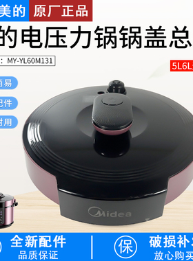 适用美的电压力锅6升配件MY-YL60M131锅盖YL60M132上盖面盖组件