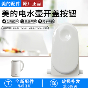 美的MK-SH17M301/SH17M301-PRO电水壶开盖按钮全新