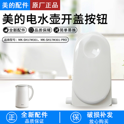 美的电水壶配件MK-SH17M301
