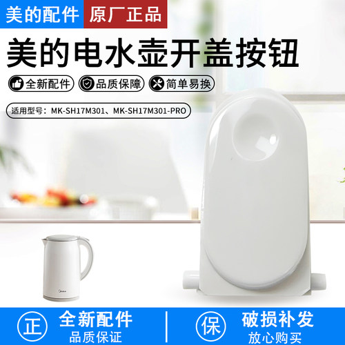 美的电水壶配件MK-SH17M301