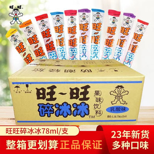 旺旺碎冰冰可乐草莓多口味混合家庭装果冻冰棒零食冰棍家用整箱