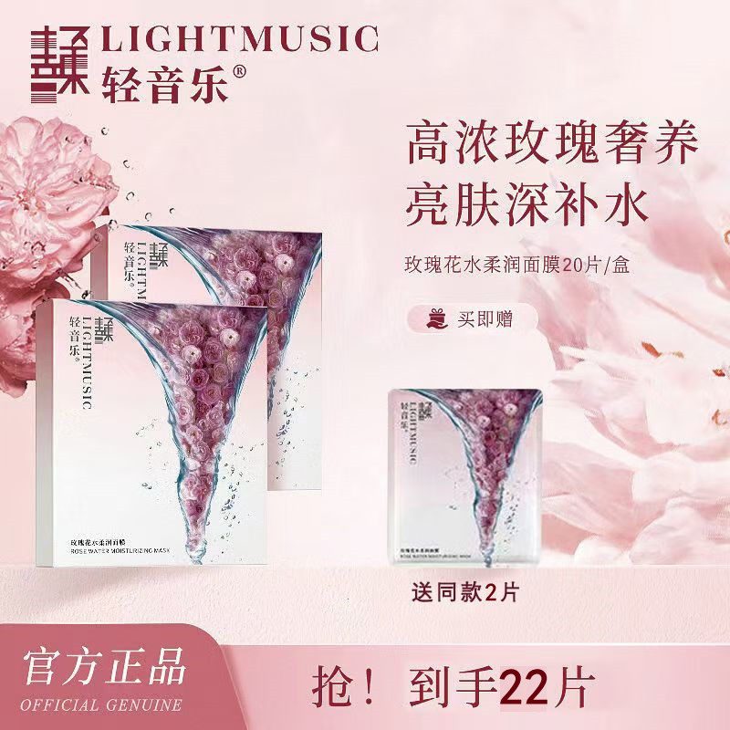 轻音乐玫瑰花水亮肤补水面膜提亮肤色细致肌肤深层滋润学生正品