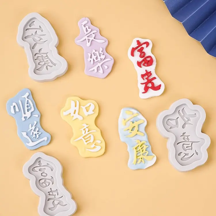 巧克力翻糖烘焙硅胶模具顺遂富贵安康如意长乐生日蛋糕装饰摆件