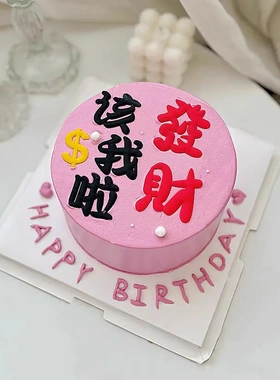 38女神节公主请发财祝福语蛋糕装饰软胶该我发财啦摆件烘焙装扮