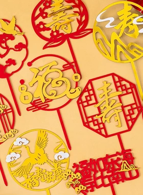 爷爷奶奶祝寿生日蛋糕装饰福寿安康福如东海亚克力插牌烘焙插件