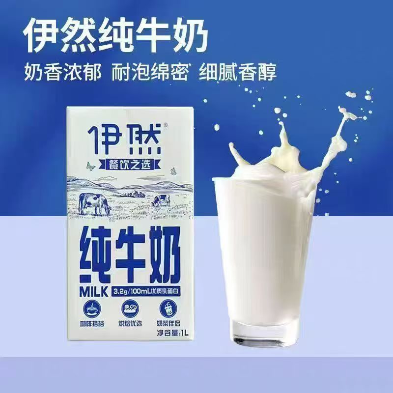 伊利伊然纯牛奶1L*12盒整箱商用全脂早餐咖啡打奶泡烘焙奶茶餐饮