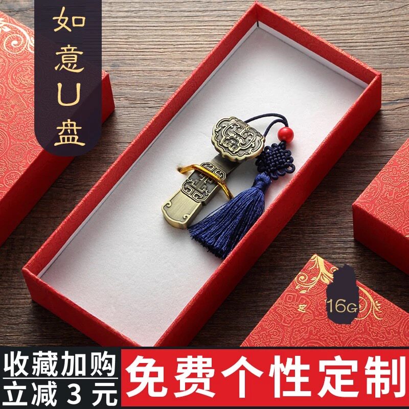 中国风复古如意U盘32G定制LOGO高端礼品盒装精美送礼精致教师节礼