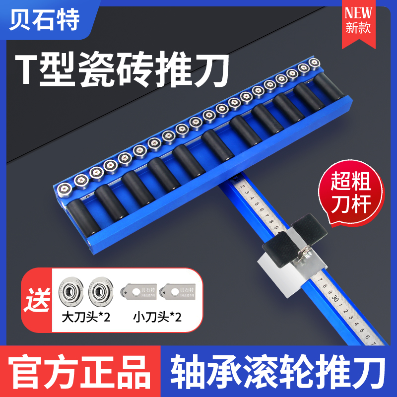 贝石特t型瓷砖推刀轴承滑轮滚轮全瓷地砖岩板专用划刀切割神器
