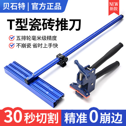 贝石特t型瓷砖推刀新型地砖划瓷砖专用刀手动轨道高精度推刀刀头