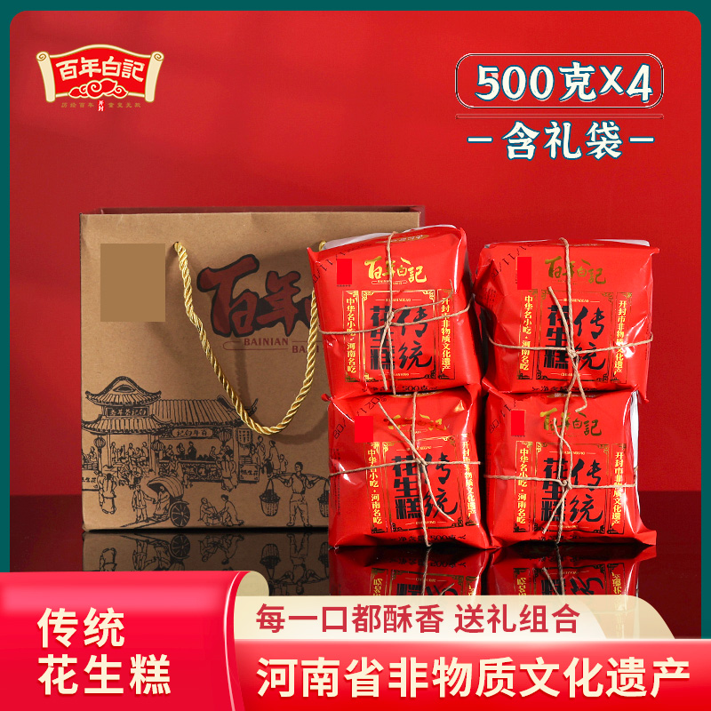 河南开封特产百年白记花生糕500克4包礼袋装花生酥糖老式糕点点心