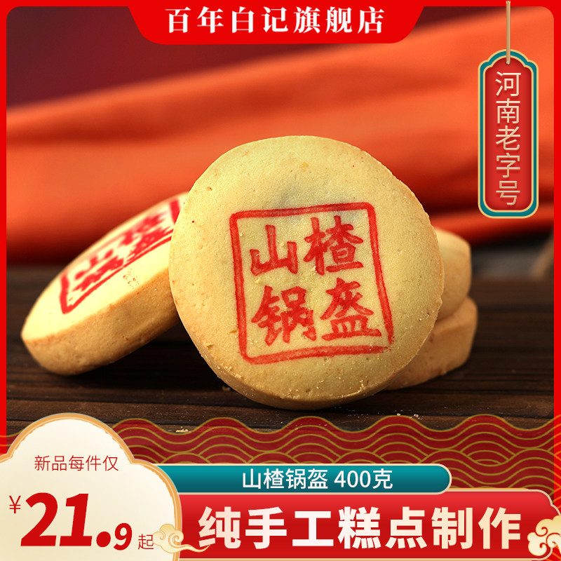 河南开封纯手工烘焙类糕点点心山楂锅盔400g盒装百年白记小吃茶点