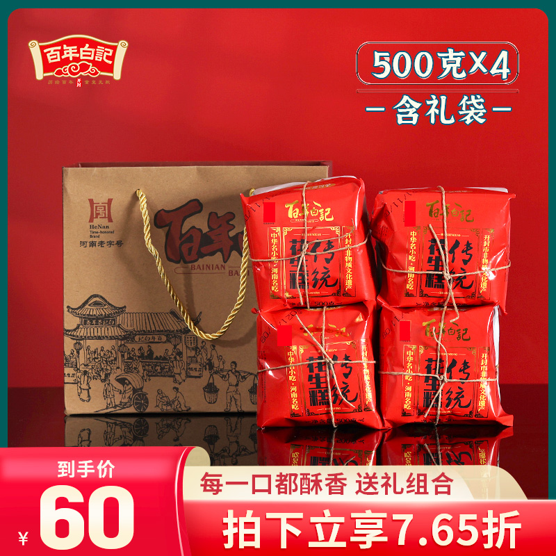 河南开封特产百年白记花生糕500克4包礼袋装花生酥糖老式糕点点心