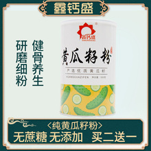 鑫钙盛黄瓜籽粉500g补钙纯粉中老年接骨熟黄瓜子粉正品 现磨代餐粉