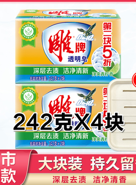 雕牌透明皂242g*4块家庭装超能肥皂内衣洗衣皂家用实惠装整箱批