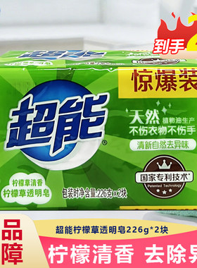 超能洗衣皂2块组共柠檬草