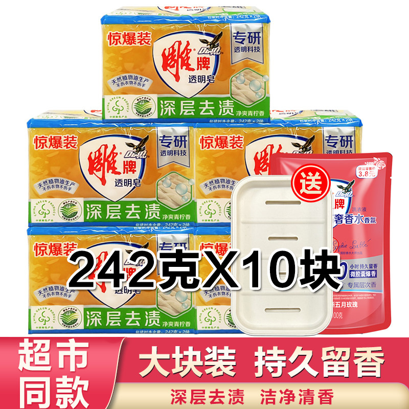 雕牌洗衣皂242g*10块 5大功效洗衣皂雕牌透明皂洗衣肥皂正品包邮